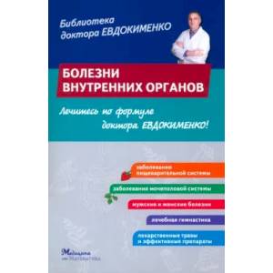 Болезни внутренних органов Болезни внутренних органов
