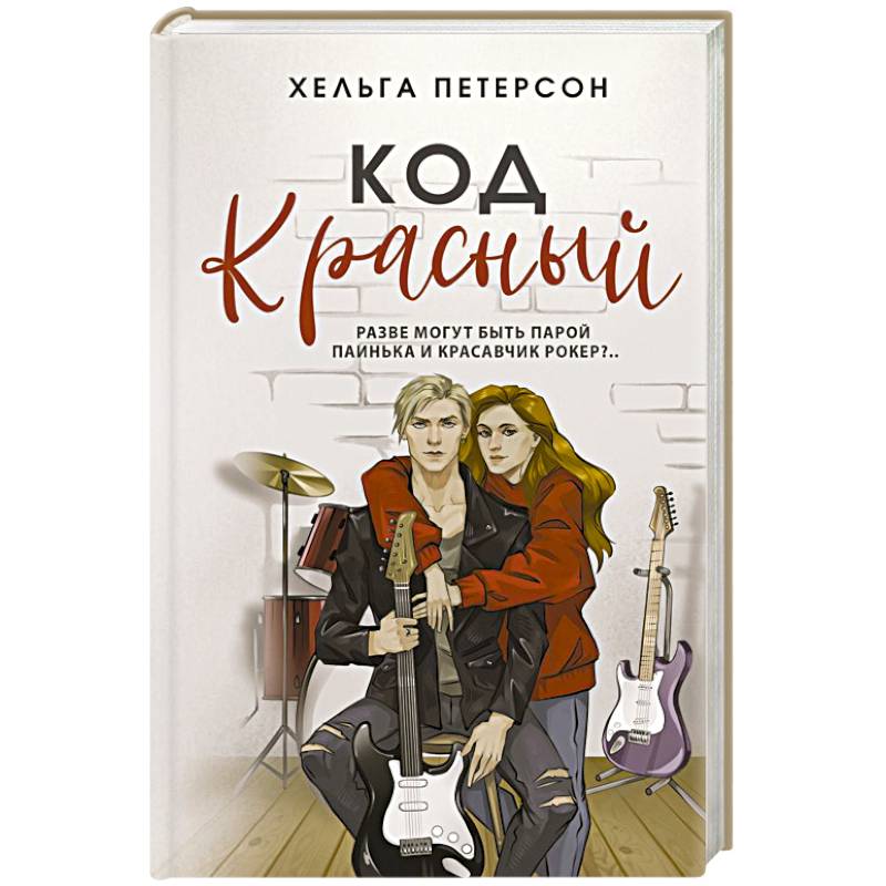 Код красный Код красный