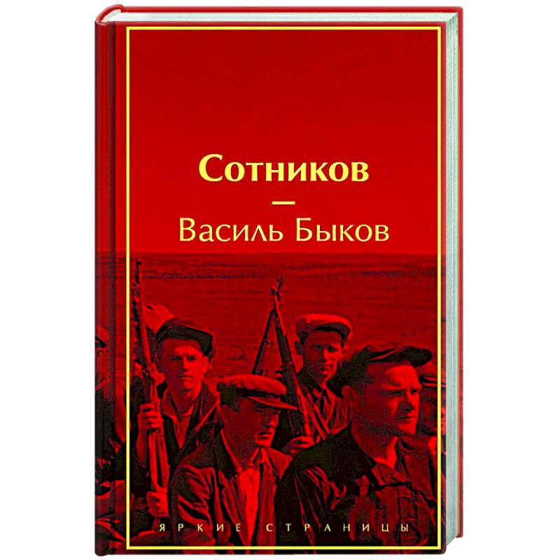Сотников Сотников