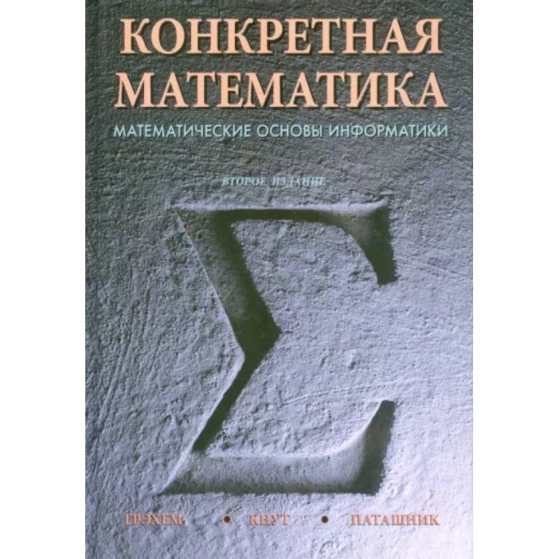 Конкретная математика. Математические основы информатики Конкретная математика. Математические основы информатики