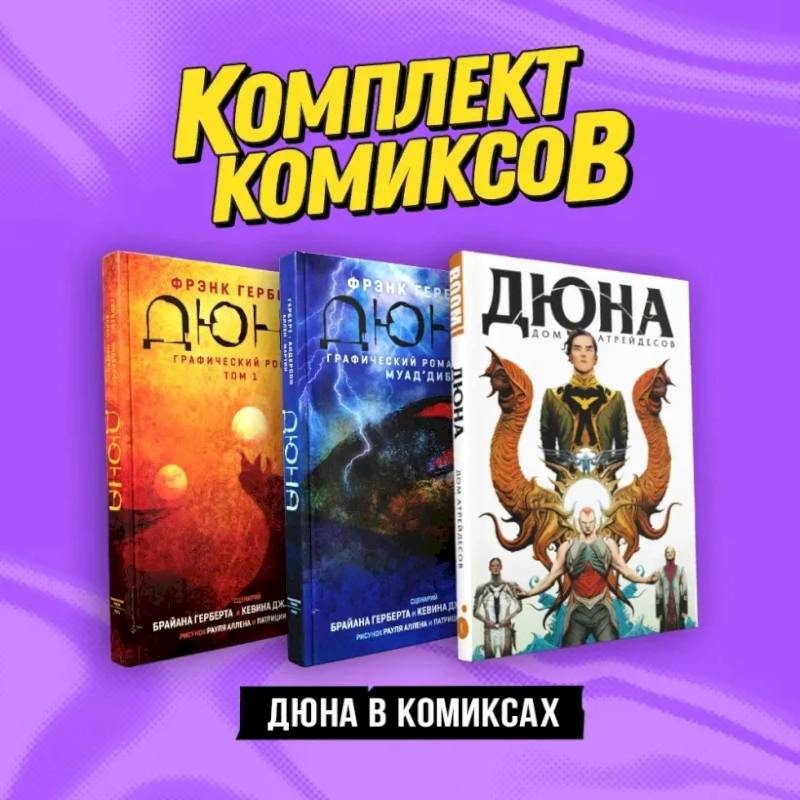 Комплект 'Дюна в комиксах' Комплект 'Дюна в комиксах'