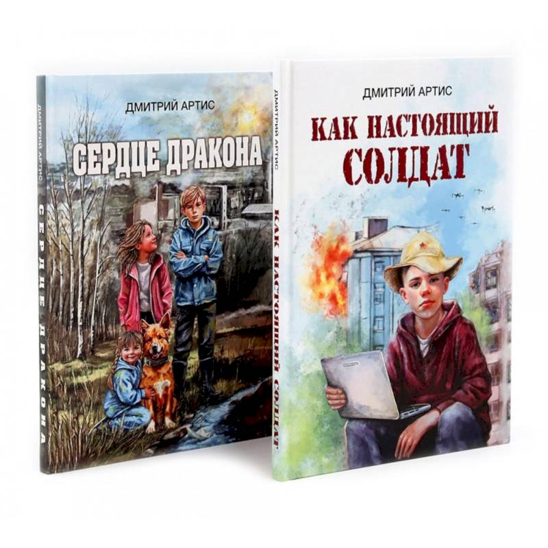 Как настоящий солдат.Сердце дракона. (Комплект из 2-х книг)