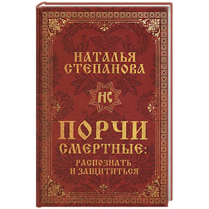 Порчи смертные. Распознать и защититься Порчи смертные. Распознать и защититься