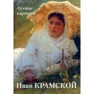 Иван Крамской. Лучшие картины Иван Крамской. Лучшие картины