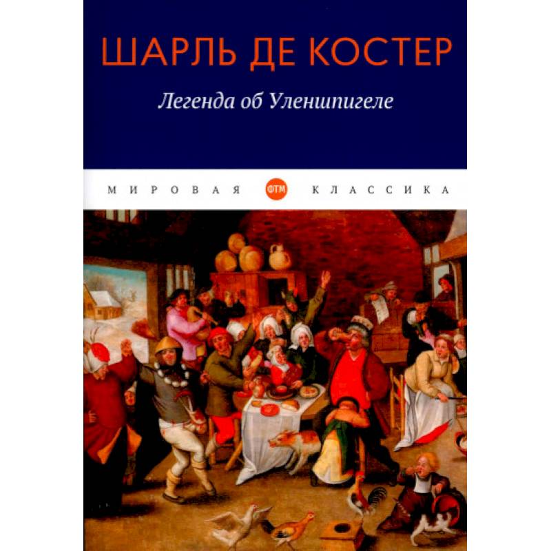 Легенда об Уленшпигеле Легенда об Уленшпигеле