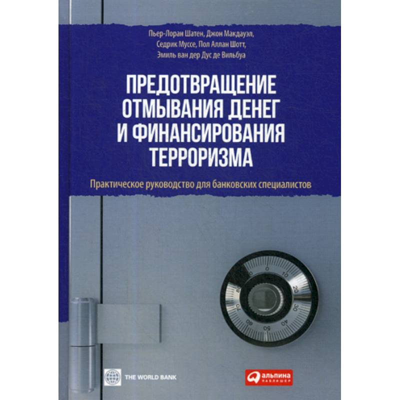 Предотвращение отмывания денег и финансирования терроризма Предотвращение отмывания денег и финансирования терроризма