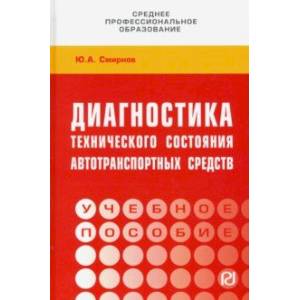 Диагностика технического состояния автотранспортных средств. Учебное пособие Диагностика технического состояния автотранспортных средств. Учебное пособие
