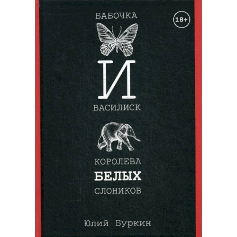 Бабочка и Василиск, Королева белых слоников Бабочка и Василиск, Королева белых слоников