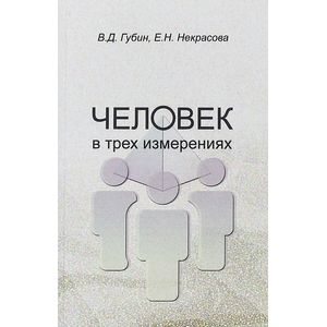 Человек в трех измерениях Человек в трех измерениях