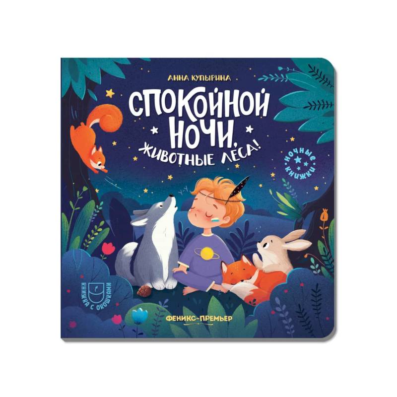 Спокойной ночи, животные леса! Спокойной ночи, животные леса!