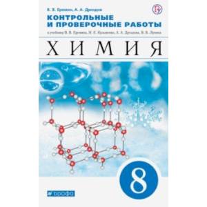 Химия. 8 класс. Контрольные и проверочные работы к учебнику В.В. Еремина и др. Химия. 8 класс. Контрольные и проверочные работы к учебнику В.В. Еремина и др.
