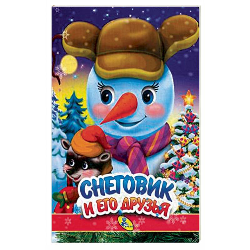 Снеговик и его друзья Снеговик и его друзья