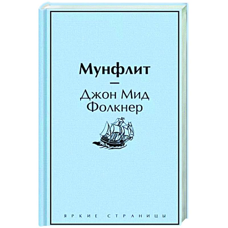 Мунфлит Мунфлит