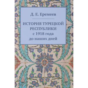 История Турецкой Республики с 1918 года до наших дней История Турецкой Республики с 1918 года до наших дней