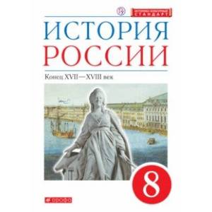 История России. Конец XVII-XVIII века. 8 класс. Учебник История России. Конец XVII-XVIII века. 8 класс. Учебник