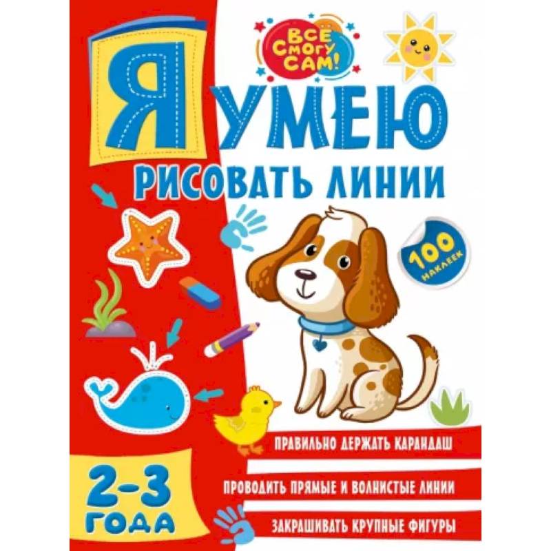 Я умею рисовать линии. 2-3 года Я умею рисовать линии. 2-3 года