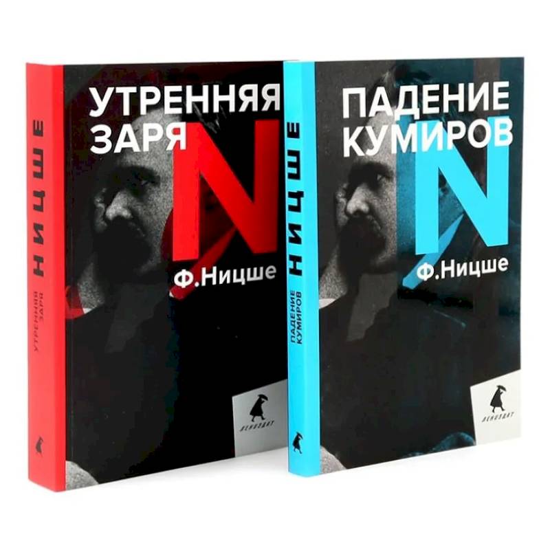 Фридрих Ницше для новичков. Две самые доступные книги для знакомства с философией бунта (комплект) Фридрих Ницше для новичков. Две самые доступные книги для знакомства с философией бунта (комплект)