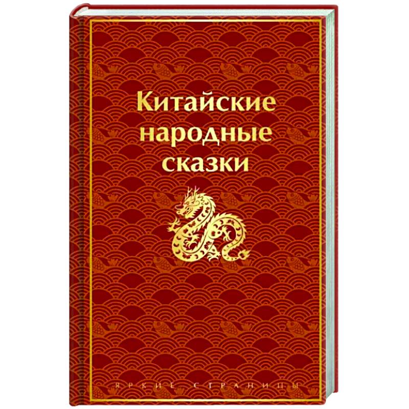 Китайские народные сказки Китайские народные сказки