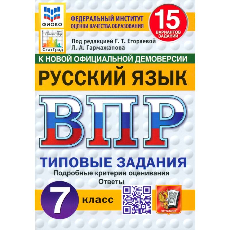 ВПР. Русский язык. 7 класс. 15 вариантов. Типовые задания. ФГОС ВПР. Русский язык. 7 класс. 15 вариантов. Типовые задания. ФГОС