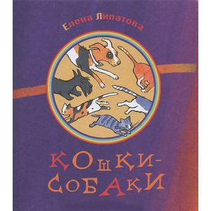 Кошки-собаки Кошки-собаки
