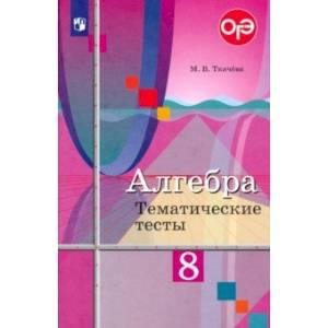 Алгебра. 8 класс. Тематические тесты Алгебра. 8 класс. Тематические тесты