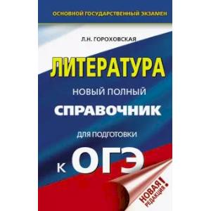 ОГЭ. Литература. Новый полный справочник для подготовки к ОГЭ ОГЭ. Литература. Новый полный справочник для подготовки к ОГЭ