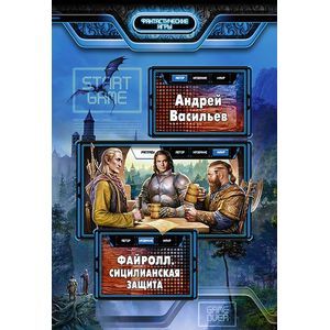 Файролл. Сицилианская защита Файролл. Сицилианская защита