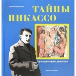 Тайны Пикассо. Авиньонские девицы Тайны Пикассо. Авиньонские девицы