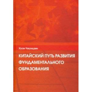 Китайский путь развития фундаментального образования Китайский путь развития фундаментального образования