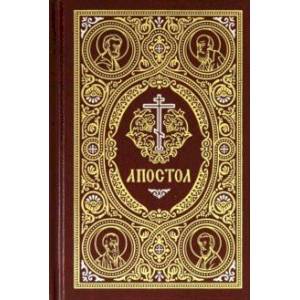 Апостол на русском языке Апостол на русском языке