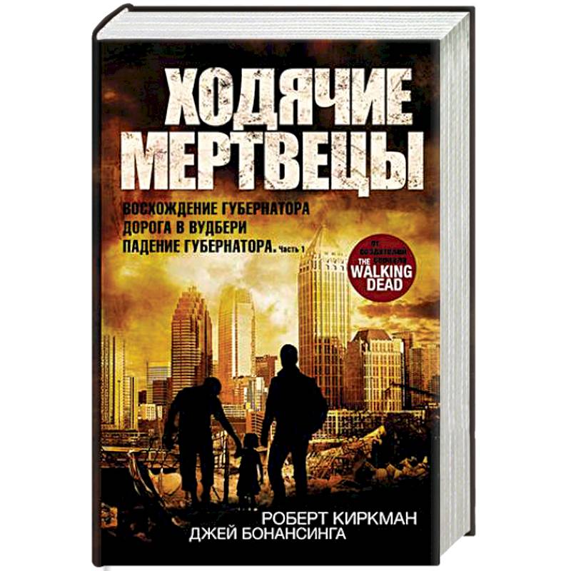 Ходячие мертвецы. Восхождение Губернатора. Дорога в Вудбери. Падение Губернатора. Часть 1 Ходячие мертвецы. Восхождение Губернатора. Дорога в Вудбери. Падение Губернатора. Часть 1