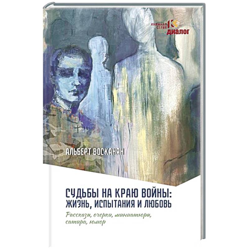 Судьбы на краю войны: жизнь, испытания и любовь