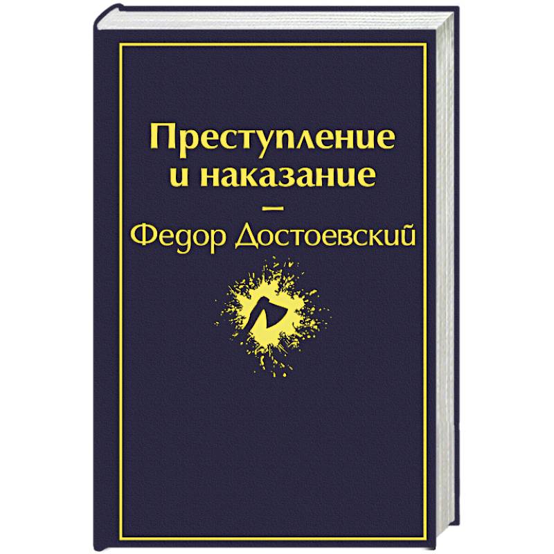 Преступление и наказание Преступление и наказание
