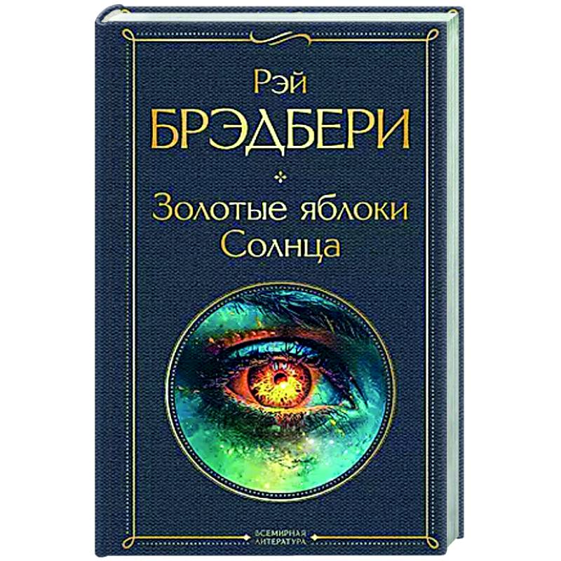 Золотые яблоки Солнца Золотые яблоки Солнца