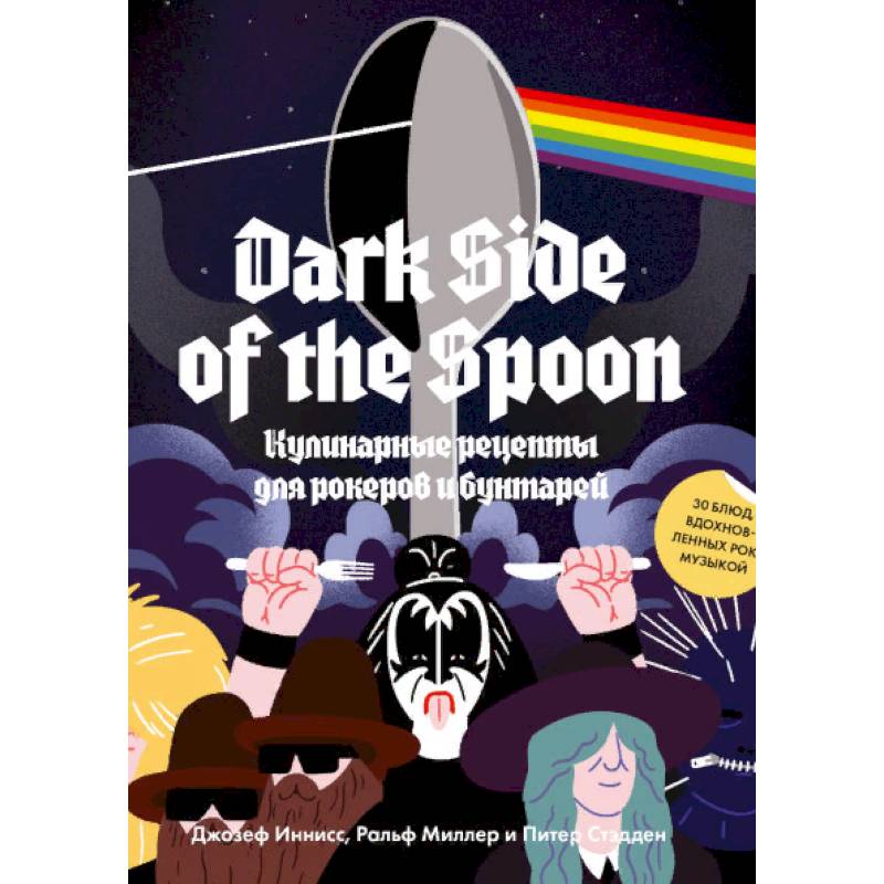 Dark Side of the Spoon. Кулинарные рецепты для рокеров и бунтарей Dark Side of the Spoon. Кулинарные рецепты для рокеров и бунтарей