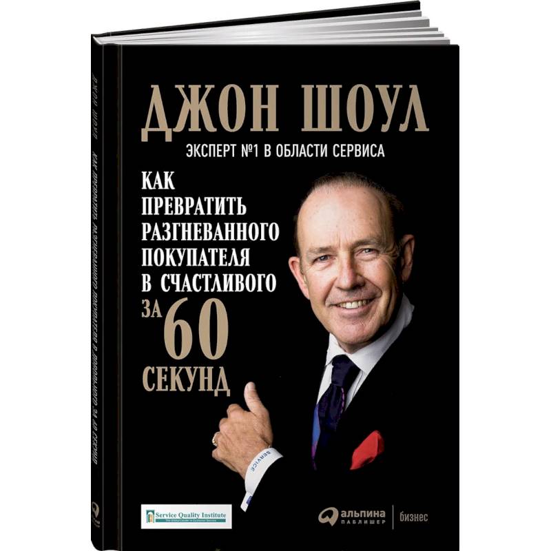 Как превратить разгневанного покупателя в счастливого за 60 секунд Как превратить разгневанного покупателя в счастливого за 60 секунд