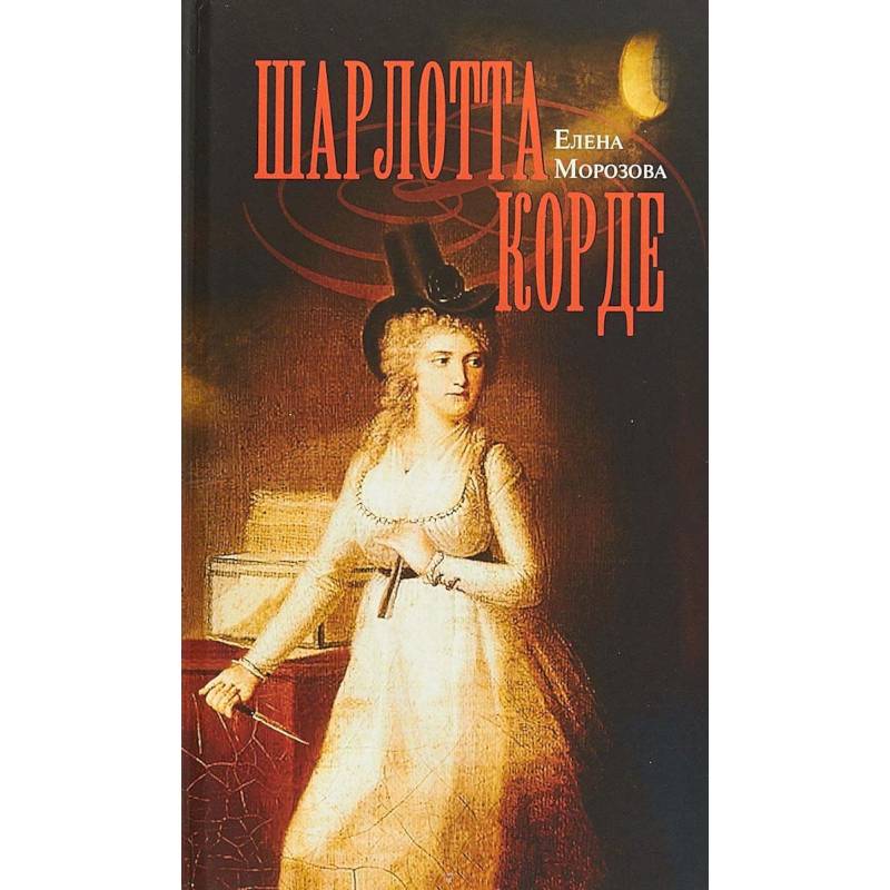Шарлотта Корде Шарлотта Корде