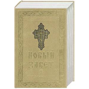 Новый Завет Господа нашего Иисуса Христа Новый Завет Господа нашего Иисуса Христа