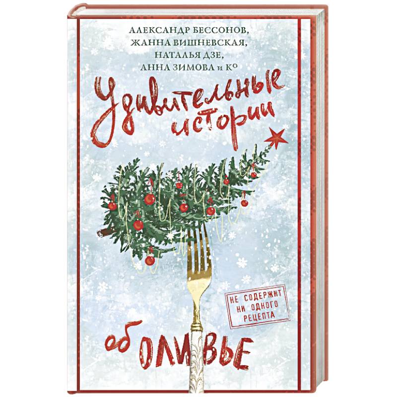 Удивительные истории об оливье