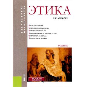 Этика (для бакалавров и магистрантов). Учебник Этика (для бакалавров и магистрантов). Учебник