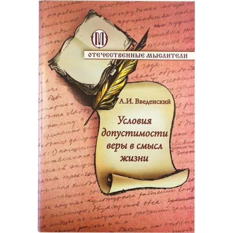Условия допустимости веры в смысл жизни Условия допустимости веры в смысл жизни