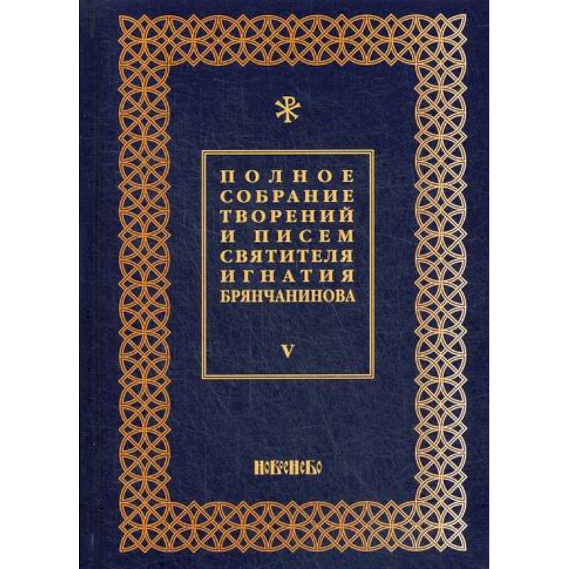 Полное собрание творений и писем святителя Игнатия Брянчанинова Полное собрание творений и писем святителя Игнатия Брянчанинова