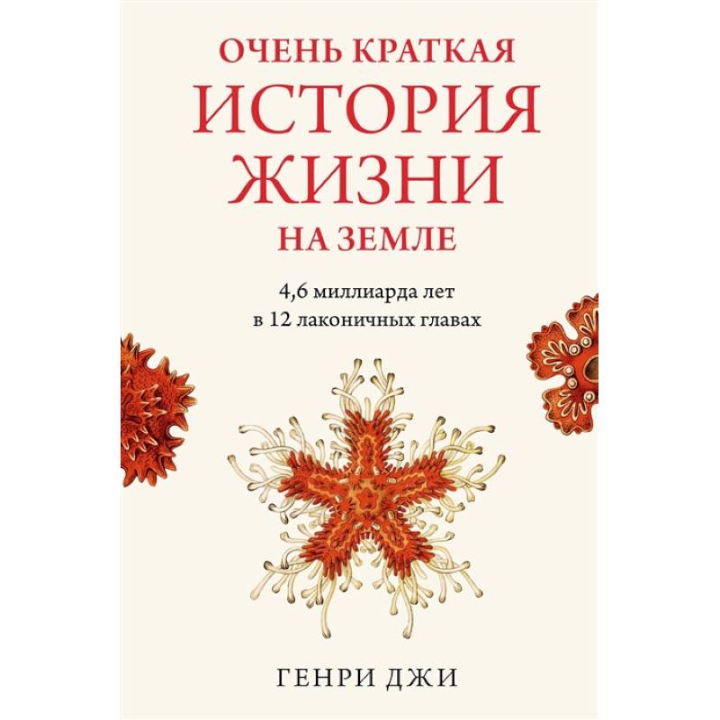 Очень краткая история жизни на Земле: 4,6 миллиарда лет в 12 лаконичных главах Очень краткая история жизни на Земле: 4,6 миллиарда лет в 12 лаконичных главах