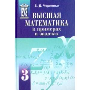 Высшая математика в примерах и задачах. Учебное пособие для вузов. В 3-х томах. Том 3 Высшая математика в примерах и задачах. Учебное пособие для вузов. В 3-х томах. Том 3