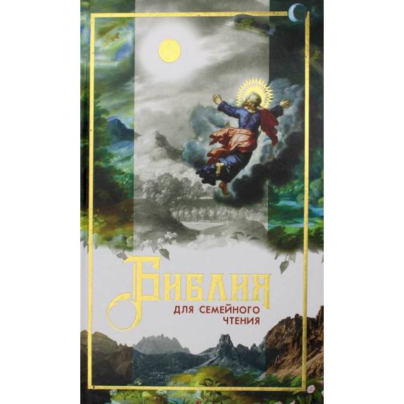 Библия для семейного чтения Библия для семейного чтения