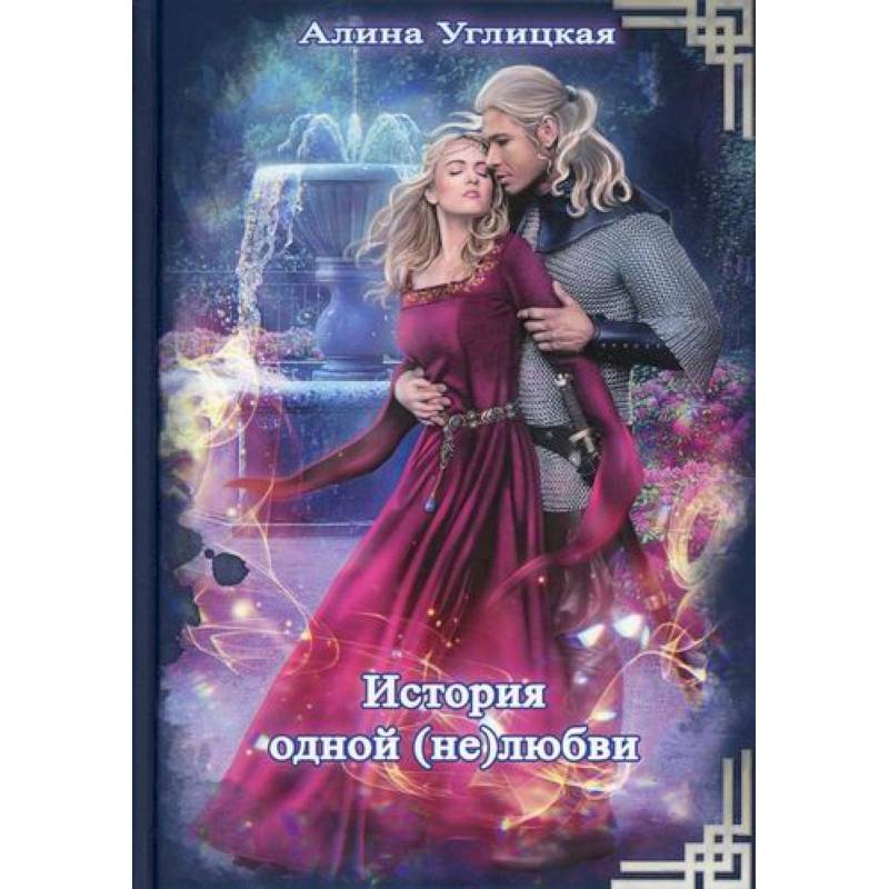 История одной (не) любви История одной (не) любви