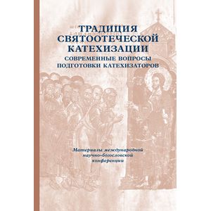 Традиция святоотеческой катехизации. Современные вопросы подготовки катехизаторов Традиция святоотеческой катехизации. Современные вопросы подготовки катехизаторов