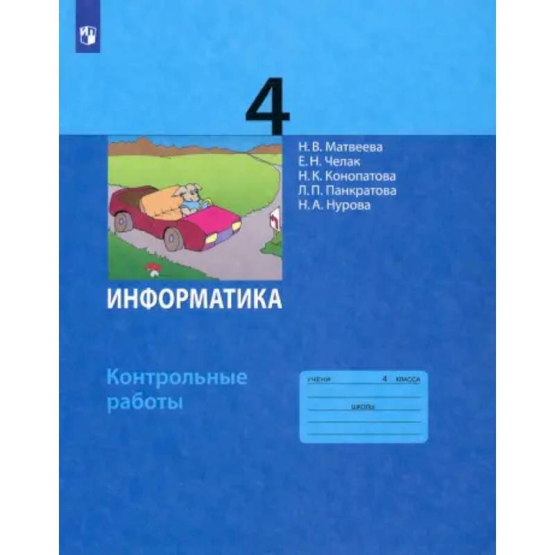 Информатика. 4 класс. Контрольные работы. ФГОС Информатика. 4 класс. Контрольные работы. ФГОС