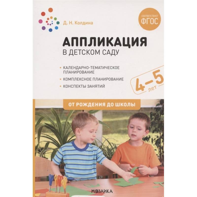 Аппликация в дет.саду.4-5л.Конспекты занятий Аппликация в дет.саду.4-5л.Конспекты занятий
