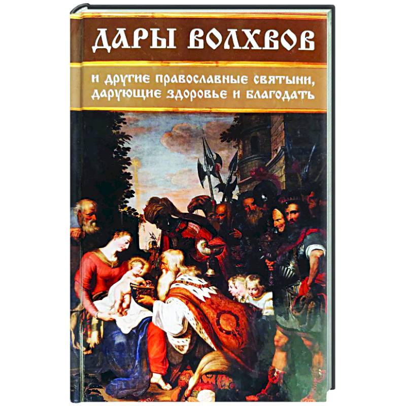 Дары волхвов и другие православные святыни, дарующие здоровье и благодать Дары волхвов и другие православные святыни, дарующие здоровье и благодать
